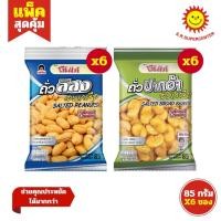 ราคา โก๋แก่ ถั่วลิสงอบเกลือ ถั่วปากอ้าอบเกลือ 85 กรัม (แพ็ค6ซอง) (27474767660)