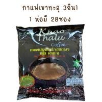 ราคา กาแฟเขาทะลุ ชุมพร 3in1 ของแท้ 1 ห่อ มี28ซอง (20696583560)