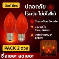 ราคา ✨ ซื้อเยอะ ยิ่งคุ้ม (แพ็ค 2 ชิ้น) TJR หลอดเทียน จำปา LED สีแดง 0.5W 220V ขั้วเกลียว E12 ใช้แทน จำปา 7W $$$ (2282629403)