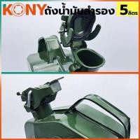ราคา KONY ถังน้ำมันฝาล็อค ถังน้ำมัน 5 ลิตร ถังน้ำมันโลหะ + กรวยเติมน้ำมันโลหะ (28157038170)