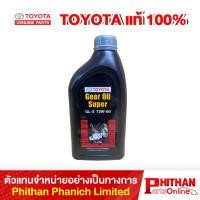ราคา น้ำมันเกียร์ธรรมดา GL-5 75W-90 โตโยต้า GEAR OIL SUPER GL-5 TOYOTA 08885-82021 (40410016118)