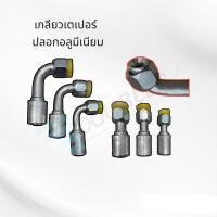 ราคา ฟิตติ้งหัวสายน้ำยาแอร์ ปลอกอลูมิเนียม (สำหรับสายR134a/R12 bridgestone/NCR ) (23227493700)