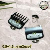 ราคา หวีรองตัดผม ฟันรองปัตตาเลี่ยน หวีรองปัตตาเลี่ยน เบอร์ 0.5+1.5 WAHL KEMEI (20455576404)