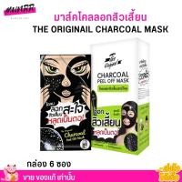 ราคา [1 กล่อง 6 ซอง] โคลนดำ ลอกสิวเสี้ยน ดิออริจินัล ครีมลอกสิว แบบซอง ลอกสะใจ หลุดเป็นตอ The Original Charcoal Peel off Mask (27990499809)