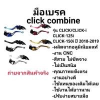 ราคา มือเบรค+มือครัช รุ่นCLICKคอมบาย/CLICK-i/CLICK-125i/CLICK-150i ปี 2018-2019 (40452002856)