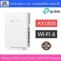 ราคา TP-LINK Omada AX1800 Wi-Fi 6 Desktop GPON Access Point รุ่น EAP610GP-Desktop (43658490902)