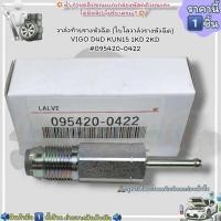 ราคา วาล์วท้ายรางหัวฉีด(โบโลวาล์วรางหัวฉีด)(ราคา/1ชิ้น) VIGO​ D4D​ KUN15 1KD 2KD#095420-0422---สั่งเลยอย่าเลื่อนผ่าน ราคาถูก (23783045274)