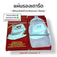 ราคา แผ่นรองเตารีด แผ่นรองหน้าเตารีด ที่รองเตารีด ช่วยถนอมเนื้อผ้า ช่วยให้รีดเรียบง่ายขึ้น คุณภาพดีจากเยอรมัน (6040235012)