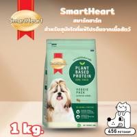 ราคา SmartHeart 1kg. Veggie Pack สมาร์ทฮาร์ทเวจจี้แพ็ค อาหารสำหรับสุนัขแพ้ง่าย (2431205923)