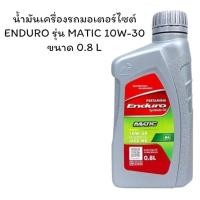 ราคา น้ำมันเครื่องสังเคราะห์ Enduro Matic 10W-30 API SL/JASO MB 0.8L (29730946230)