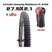 ราคา ยางนอกจักรยานเสือภูเขา chaoyang EVOLUTION H-5136 ขอบพับ 27.5X2.1 จักรยาน (7455641003)