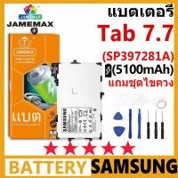 ราคา JAMEMAX แบตเตอรี่ Samsung Galaxy Tab 7.7 (P6800 P6810) รุ่น SP397281A ฟรีชุดไขควง รับประกัน 99 วัน (24432308728)