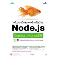 ราคา Se-ed (ซีเอ็ด) : หนังสือ พัฒนาเว็บแอพพลิเคชันด้วย Node.js Express+MongoDB (29191437194)