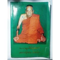 ราคา หนังสืออนุสรณ์งานศพ หลวงปู่กอน โฆสโก (25502240405)