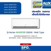 ราคา AUX (DIQE) แอร์ติดผนัง Q-Series INVERTER (2024) อินเวอร์เตอร์ เบอร์5 (R32) **ราคาเฉพาะเครื่อง (26827792747)