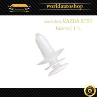 ราคา กิ๊บแผงประตู MAZDA BT 50 มาสด้า บีที 50 (ตัวยาว) สีขาว 1 ชิ้น มีเก็บเงินปลายทาง (28206557254)