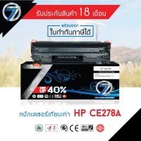ราคา SEVEN TONER ตลับหมึกเทียบเท่า HP CE278A (4231882879)
