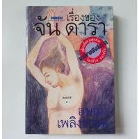ราคา หนังสือ เรื่องของจัน ดารา - อุษณา เพลิงธรรม (20468430644)
