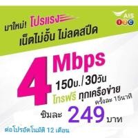 ราคา ซิมเทพเน็ตแรงๆในความเร็ว 4 เมกไม่ลดสปีดโทรฟรีทุกเครือข่าย 15 นาทีเดือนละ 150 บาท (1463075112)