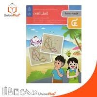 ราคา หนังสือเรียน เทคโนโลยี ป.4 สกสค. ตามหลักสูตรแกนกลางการศึกษาขั้นพื้นฐาน พุทธศักราช 2551 (ฉบับปรับปรุง พ.ศ.2560) (9396654290)