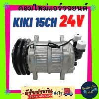 ราคา คอมใหม่ กิกิ เบอร์ 15 134A 24โวลต์ (KIKI 15CH 134A 24V) หัวเกลียว โอริง คอมแอร์ คอมเพรสเซอร์แอร์ แอร์รถยนต์ (2916804512)