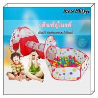ราคา เต็นท์อุโมงค์ เต็นท์เด็ก บ้านบอล บ้านบอลสำหรับเด็ก 3 in 1 (กระโจม+อุโมงค์+บ่อบอล)ไม่รวมบอล เต็นท์อุโมงค์ (23372176882)