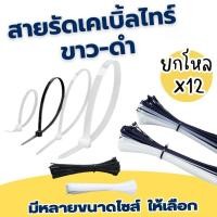 ราคา ยกโหล 12 แพ็ค มีหลายขนาดให้เลือก สายรัดเคเบิ้ลไทร์ เคเบิ้ลไทร์สีดำ เคเบิ้ลไทร์สีขาว สายรัด เคเบิ้ลไทร์ (40805551194)