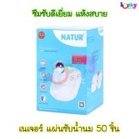 ราคา เนเจอร์ แผ่นซับน้ำนม แพ็ค 50 ชิ้น (1671735961)