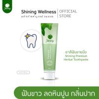 ราคา ยาสีฟันชายนิ่งของแท้ ยาสีฟันขาวด้วยใบข่อยและ PVP ยาสีฟัน Shining แบรนด์ชายนิ่ง Shining ร้านค้าเจ้าของแบรนด์อาโมนิ (17184998066)