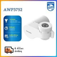 ราคา philips water AWP3752/AWP3751 เครื่องกรองน้ําหัวก๊อก (24606747778)
