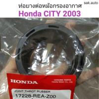 ราคา ท่อยางหม้อกรองอากาศ Honda City 2003 BT (22050806233)