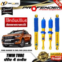 ราคา โช๊คอัพ PROFENDER รุ่น TWIN TUBE ปรับได้ 4 ระดับ สำหรับรถ (FORD RANGER T6 2WD/4WD ปี2012-2018) (สอบถามก่อนสั่งซื้อ) (41018777512)