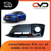 ราคา ฝาครอบไฟตัดหมอก คิ้วสีดำ ช่องลมกันชนหน้าซ้ายขวา HONDA CIVIC FC RS ปี2018 ของแท้ (24194452593)