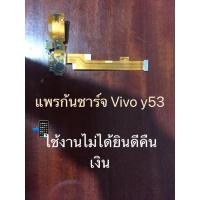 ราคา แพรชาร์จ, ก้นชาร์​จ, ตูดชาร์จ​ Vivo​ y53.#มือสอง (3693269433)