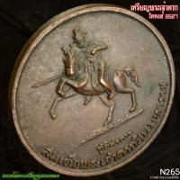 ราคา เหรียญสมเด็จพระเจ้าตากสินมหาราช รุ่นกู้อิสรภาพ วัดหงส์รัตนาราม พ.ศ.2527 N265 (29973323447)