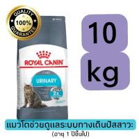 ราคา [10kg/ส่งไว] Royal canin URINARY แมวโตดูแลระบบทางเดินปัสสาวะ กระสอบ 10 kg (28638403167)