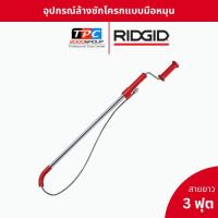 ราคา RIDGID อุปกรณ์ล้างชักโครกแบบมือหมุน รุ่น K-3 เครื่องล้างท่อ เครื่องทะลวงท่อ ที่ล้างโถส้วม งูเหล็ก (25451631161)