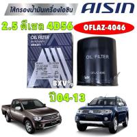 ราคา AISIN กรองน้ำมันเครื่องรถยนต์ Mitsubishi Triton Pajero 2.5 Strada 2.5 4D56 / ไทรตัน ปาเจโร่ 2.5รหัสสินค้าOFLAZ-4046 (44159095882)