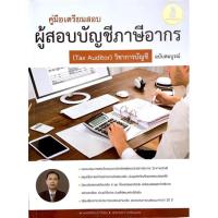 ราคา (สภาพดี)คู่มือเตรียมสอบ ผู้สอบบัญชีภาษีอากร (Tax Auditor) วิชาการบัญชี ฉบับสมบูรณ์ (13946210726)