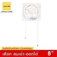 ราคา Lucky Misu 8" พัดลมดูดอากาศติดกระจก 2 ทาง V20T28 (ขาว) (49728234)