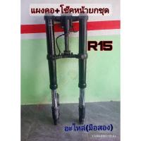 ราคา Up Side Downโช๊คกลับหัว โช๊คหน้าR15 แผงคอR15แท้โช๊ควิบาก (17025960359)
