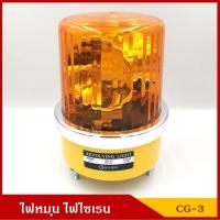 ราคา BAIMER ไฟฉุกเฉิน ไฟหมุน ไฟไซเรน CG-3 สีเหลืองส้ม ขนาด 6 นิ้ว (มีแบบ 12V และ 24V) ราคา ดวงละ (7633096660)