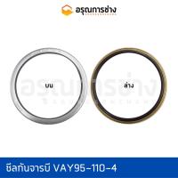 ราคา ซีลกันจารบี VAY95-110-4 (16512350605)