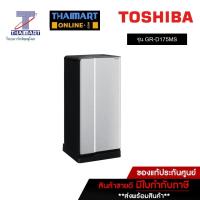 ราคา TOSHIBA ตู้เย็น 1 ประตู 6 คิว Toshiba GR-D175MS | ไทยมาร์ท THAIMART (23804986556)