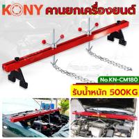 ราคา NT KONY คานหิ้วเครื่องยนต์ 1.8M รับน้ำหนัก 500KG พร้อมส่งที่ไทย (21584391646)