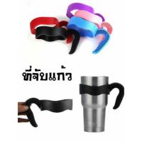 ราคา ที่จับแก้วเยติ Yeti สินค้าพร้อมส่ง!!! (1109050677)