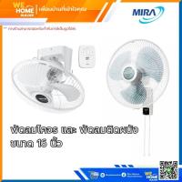 ราคา พัดลมโคจร รุ่น M-168N และ พัดลมติดผนัง รุ่น M1632 ขนาด 16นิ้ว MIRA (คละสี ดำ-ขาว) (19099032594)