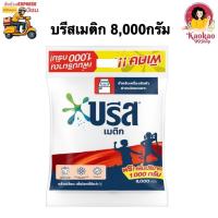 ราคา [1ถุง/ออเดอร์เท่านั้น] บรีสเมติก ผงซักซอกสูตรมาตรฐาน ถุงยักษ์8,000กรัม ส่งด่วน3ชม. (40661639031)