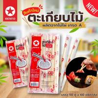 ราคา ตะเกียบ ตะเกียบอนามัย ตะเกียบไม้ ยาว 22 ซม. (50คู่) (5821000920)