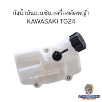 ราคา ถังน้ำมันเบนซินเครื่องตัดหญ้า KAWASAKI TG24 #อะไหล่เครื่องตัดหญ้าญี่ปุ่น (27909352328)